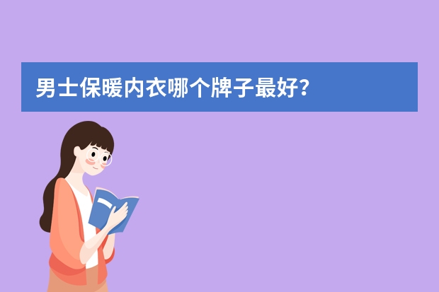男士保暖内衣哪个牌子最好？