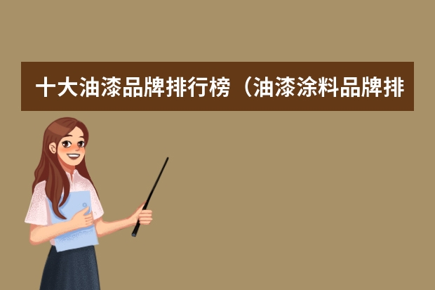 十大油漆品牌排行榜（油漆涂料品牌排行榜）