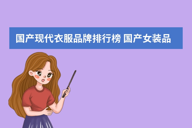 国产现代衣服品牌排行榜 国产女装品牌排行榜前十名