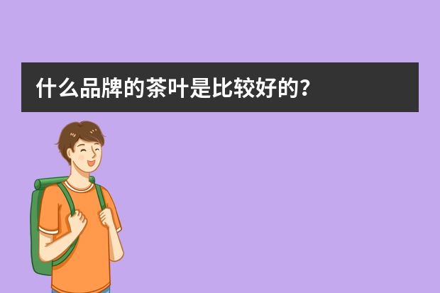 什么品牌的茶叶是比较好的？