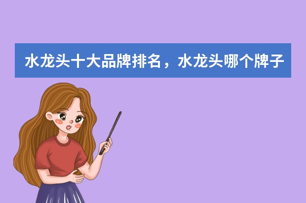 水龙头十大品牌排名，水龙头哪个牌子的好