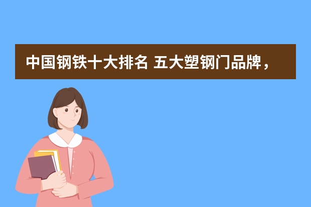 中国钢铁十大排名 五大塑钢门品牌，你知道几个？