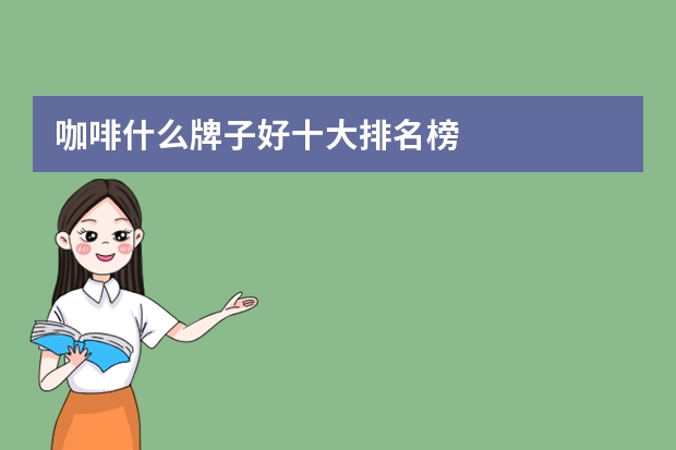 咖啡什么牌子好十大排名榜