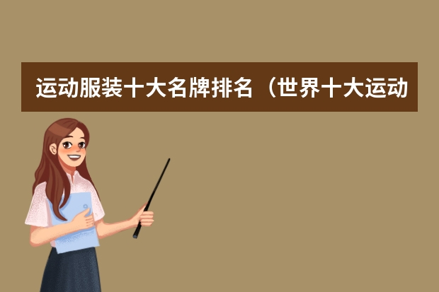 运动服装十大名牌排名（世界十大运动品牌排行榜运动品牌排行榜前十名）