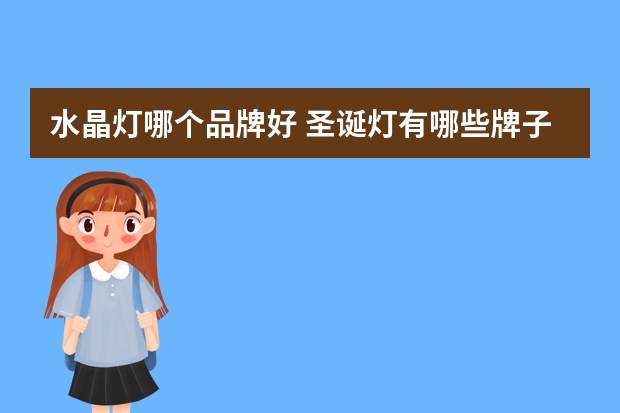 水晶灯哪个品牌好 圣诞灯有哪些牌子