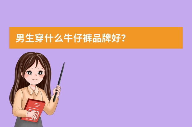 男生穿什么牛仔裤品牌好？