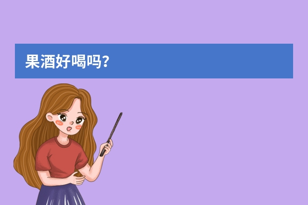 果酒好喝吗？