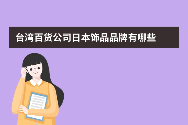 台湾百货公司日本饰品品牌有哪些
