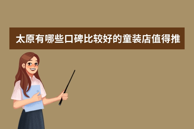 太原有哪些口碑比较好的童装店值得推荐？