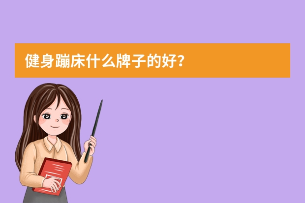 健身蹦床什么牌子的好？