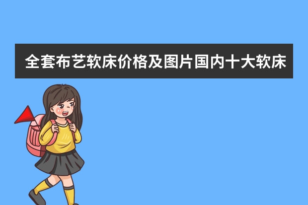 全套布艺软床价格及图片国内十大软床品牌有哪些