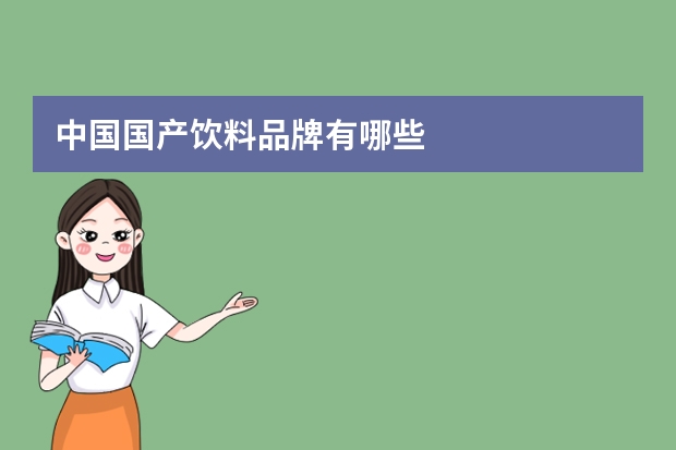 中国国产饮料品牌有哪些
