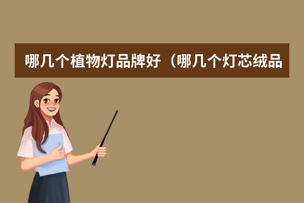 哪几个植物灯品牌好（哪几个灯芯绒品牌好）