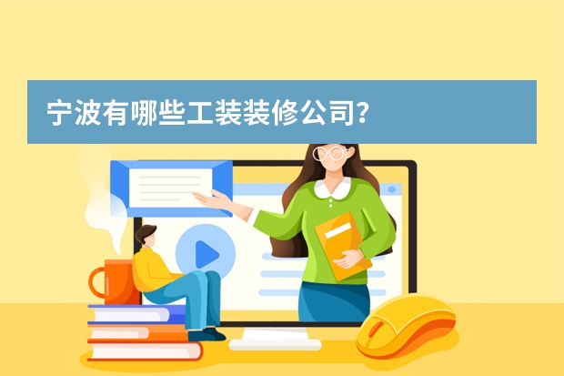 宁波有哪些工装装修公司？