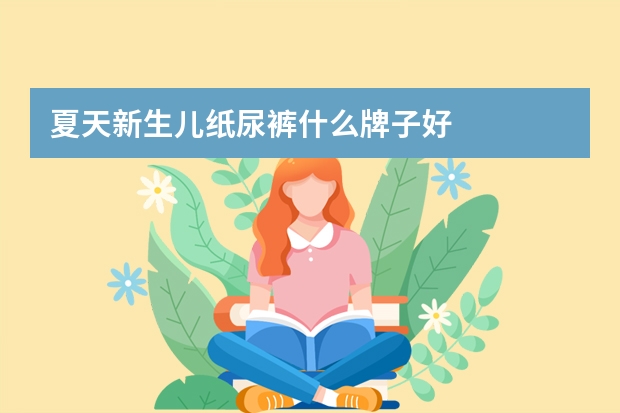 夏天新生儿纸尿裤什么牌子好
