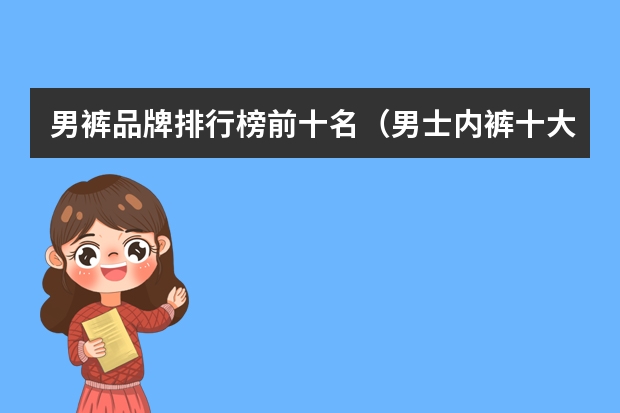 男裤品牌排行榜前十名（男士内裤十大名牌）