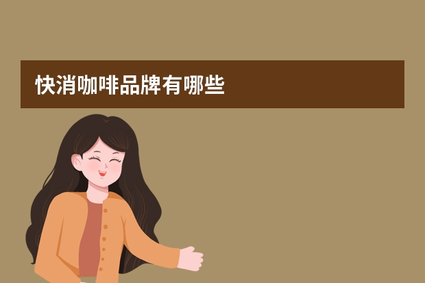 快消咖啡品牌有哪些
