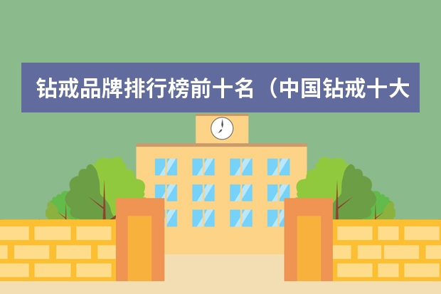 钻戒品牌排行榜前十名（中国钻戒十大名牌排名）