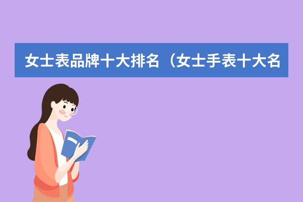 女士表品牌十大排名（女士手表十大名牌排名）