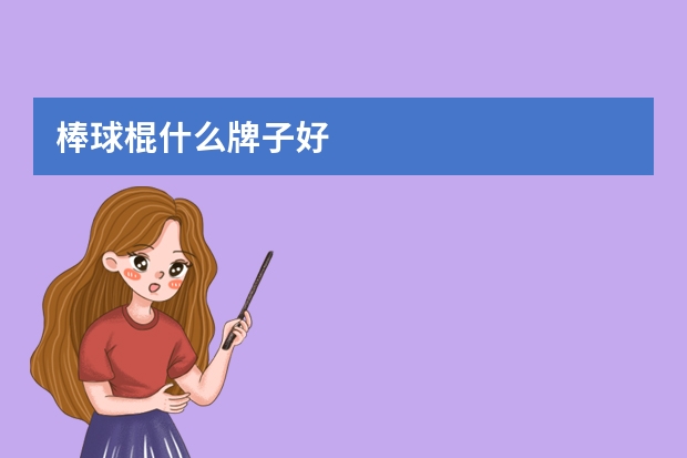 棒球棍什么牌子好
