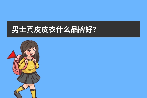 男士真皮皮衣什么品牌好？