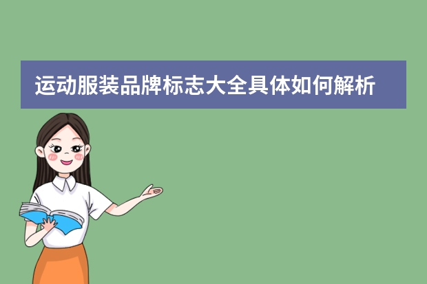 运动服装品牌标志大全具体如何解析