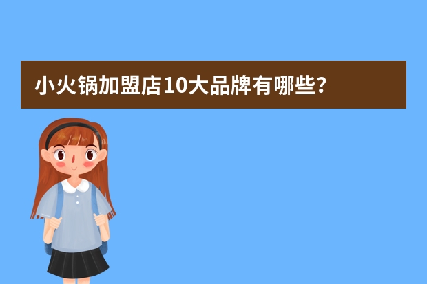 小火锅加盟店10大品牌有哪些？