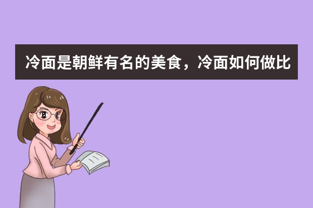 冷面是朝鲜有名的美食，冷面如何做比较好吃？