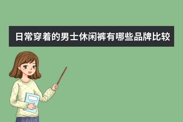 日常穿着的男士休闲裤有哪些品牌比较好？