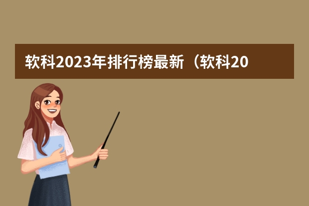 软科2023年排行榜最新（软科2023年中国大学排行榜完整版）