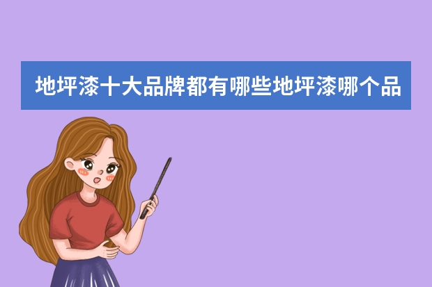 地坪漆十大品牌都有哪些地坪漆哪个品牌好