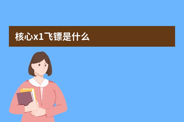 核心x1飞镖是什么
