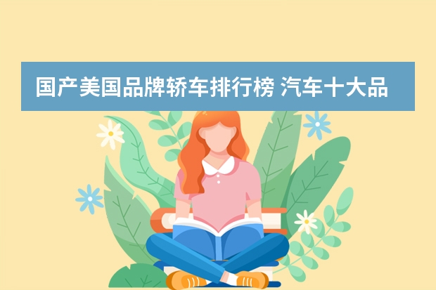 国产美国品牌轿车排行榜 汽车十大品牌排行榜