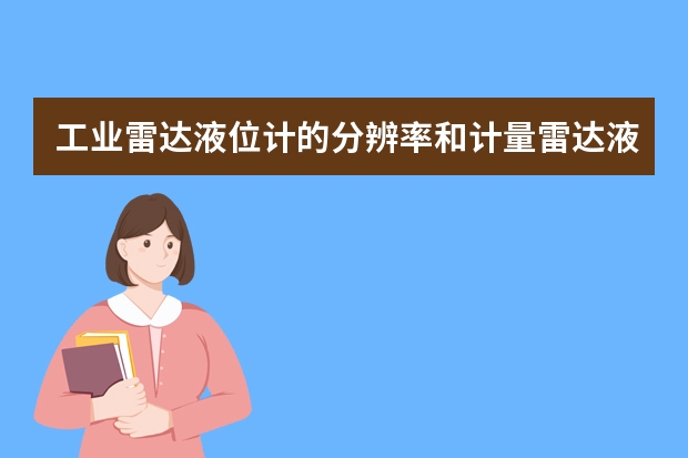 工业雷达液位计的分辨率和计量雷达液位计的分辨率是多少