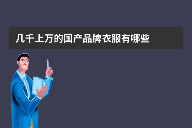 几千上万的国产品牌衣服有哪些