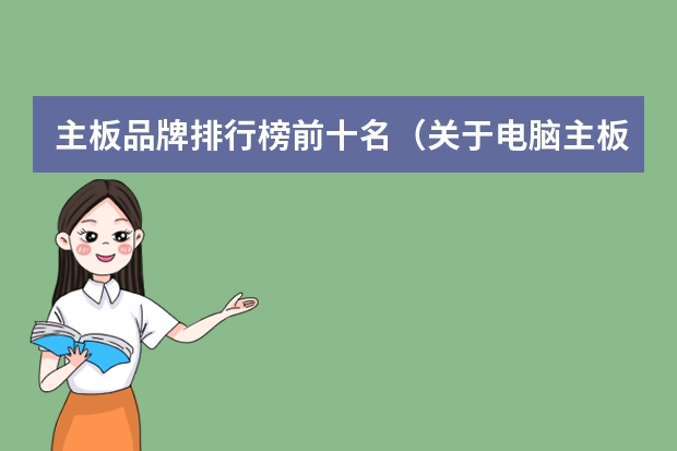 主板品牌排行榜前十名（关于电脑主板十大排名）