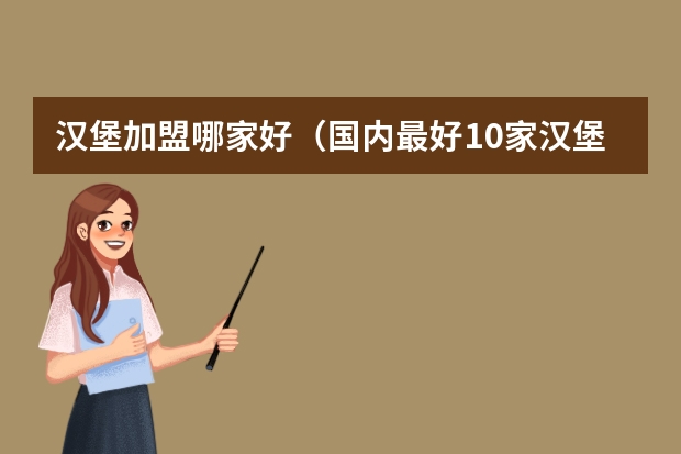 汉堡加盟哪家好（国内最好10家汉堡品牌）