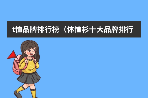 t恤品牌排行榜（体恤衫十大品牌排行榜）