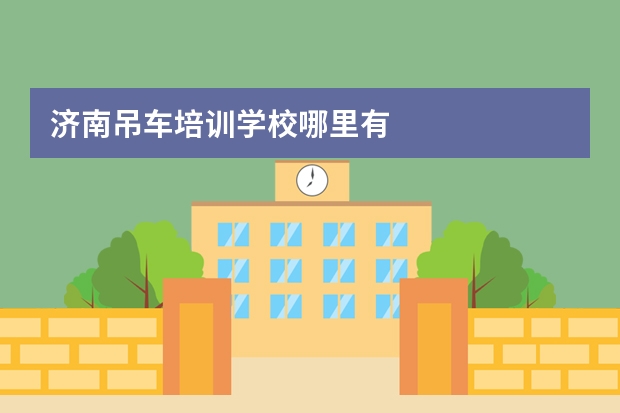 济南吊车培训学校哪里有