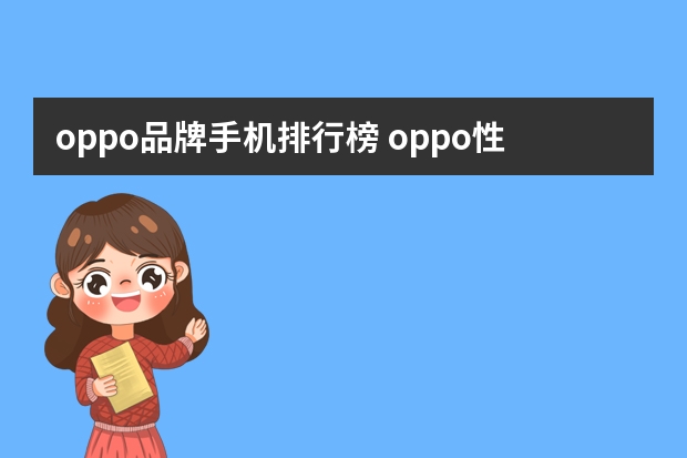 oppo品牌手机排行榜 oppo性价比高的手机推荐2023