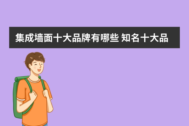 集成墙面十大品牌有哪些 知名十大品牌介绍