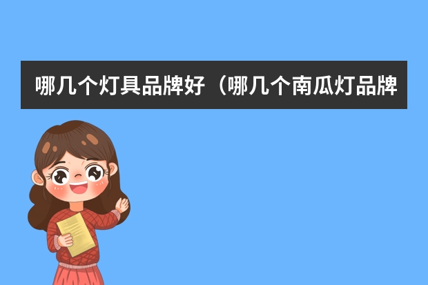 哪几个灯具品牌好（哪几个南瓜灯品牌好）