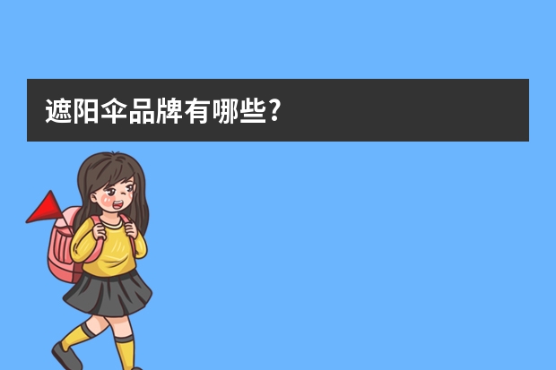 遮阳伞品牌有哪些?