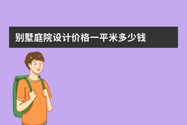别墅庭院设计价格一平米多少钱