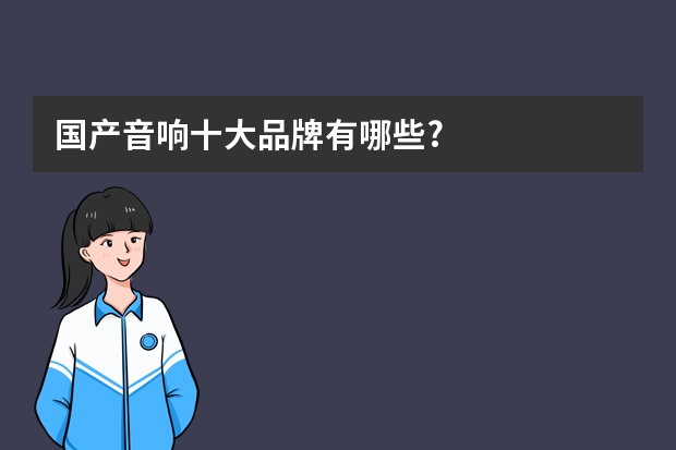国产音响十大品牌有哪些?