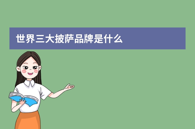 世界三大披萨品牌是什么