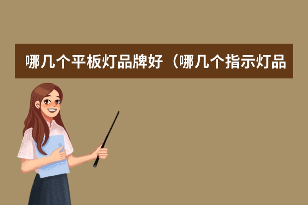 哪几个平板灯品牌好（哪几个指示灯品牌好）