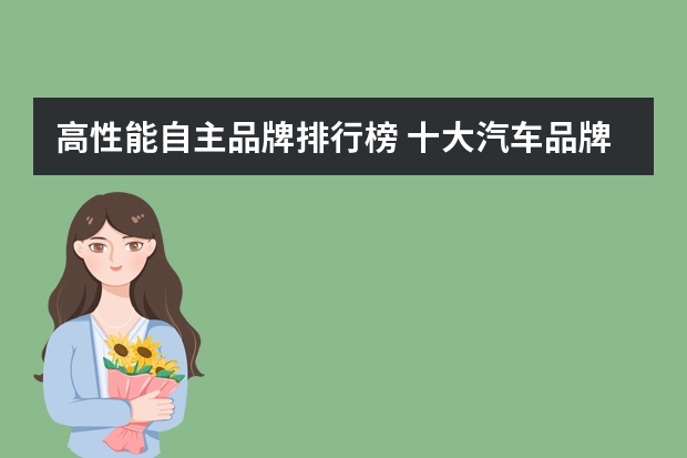 高性能自主品牌排行榜 十大汽车品牌排行榜