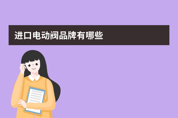 进口电动阀品牌有哪些