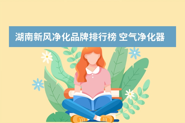 湖南新风净化品牌排行榜 空气净化器十大品牌